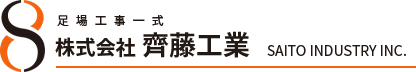 山口県宇部市、周南市の足場工事なら齊藤工業｜鳶の求人募集中